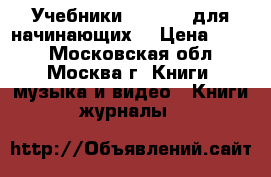  1 Учебники Speak Up для начинающих  › Цена ­ 300 - Московская обл., Москва г. Книги, музыка и видео » Книги, журналы   